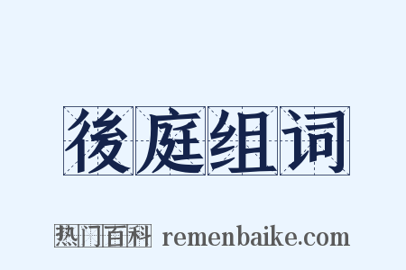 後庭组词是什么意思的图片